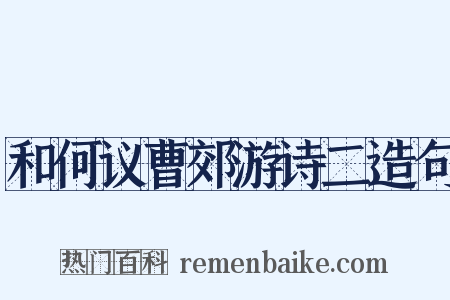 和何议曹郊游诗二造句是什么意思的图片